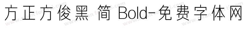 方正方俊黑 简 Bold字体转换